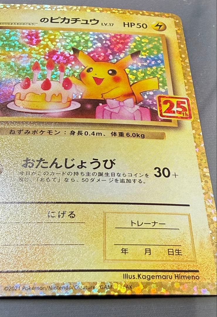 25th ANNIVERSARY のピカチュウ　おたんじょうびピカチュウ　プロモ