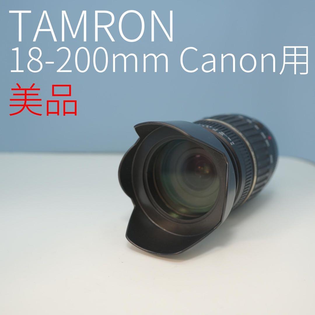TAMRON 18-200mm Canon用 標準+望遠レンズ 美品！a3331