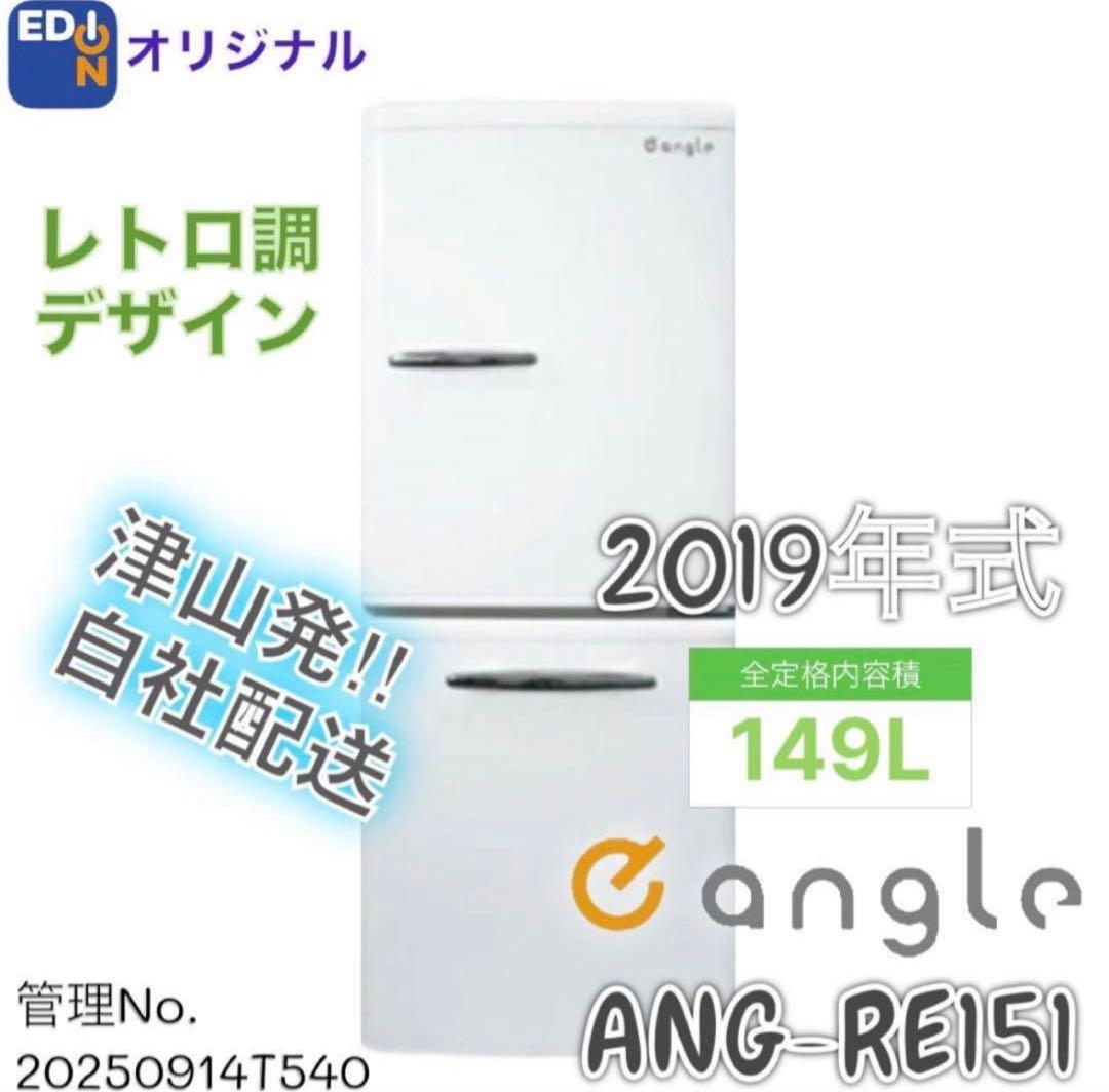 2019年式 149L eangle レトロ風 冷蔵庫 ANGRE151A1