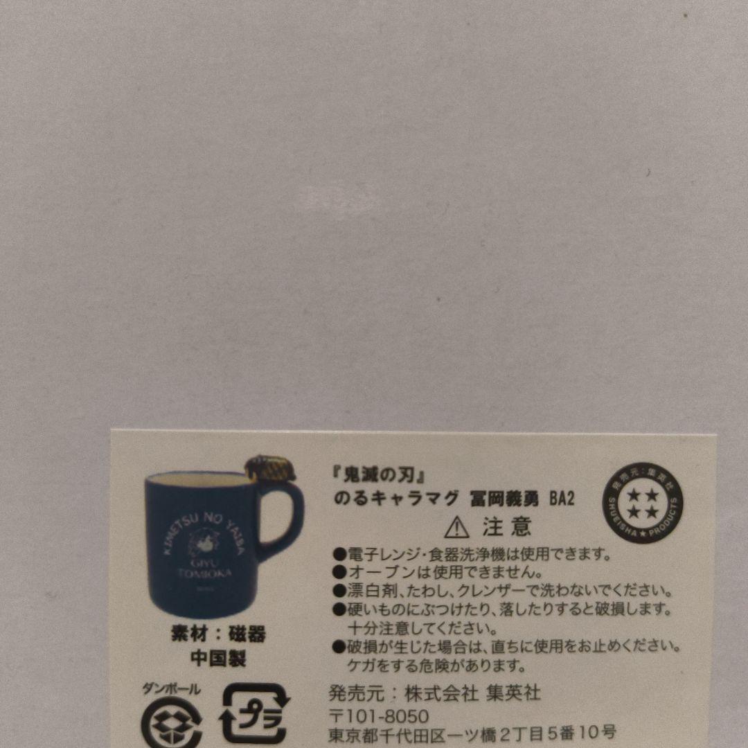 鬼滅の刃 のるキャラマグ 冨岡義勇