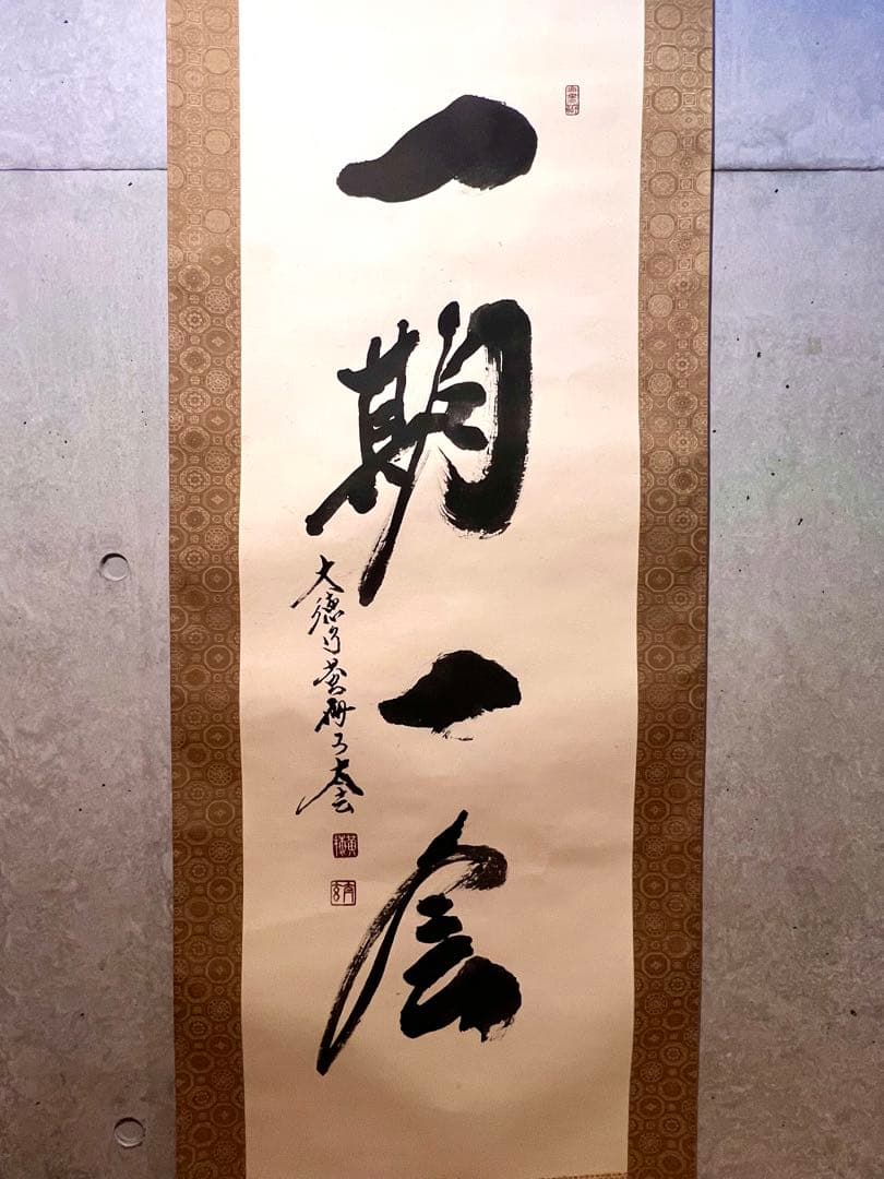 小林太玄 直筆 書 「一期一会」大徳寺 臨済宗 掛け軸 掛軸 茶掛 茶道具 書画