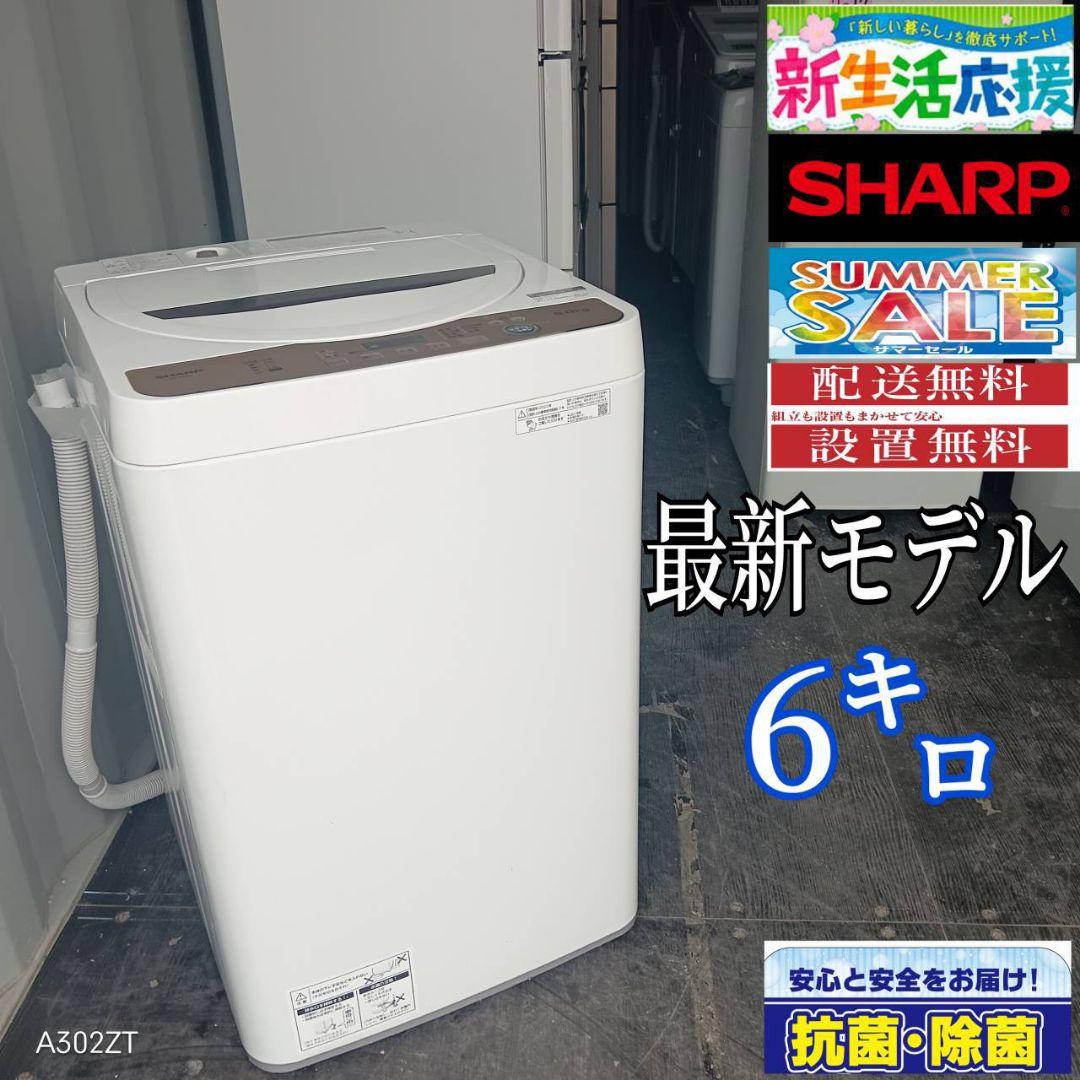 設置まで対応 最新モデル SHARP　洗濯機　6㌔