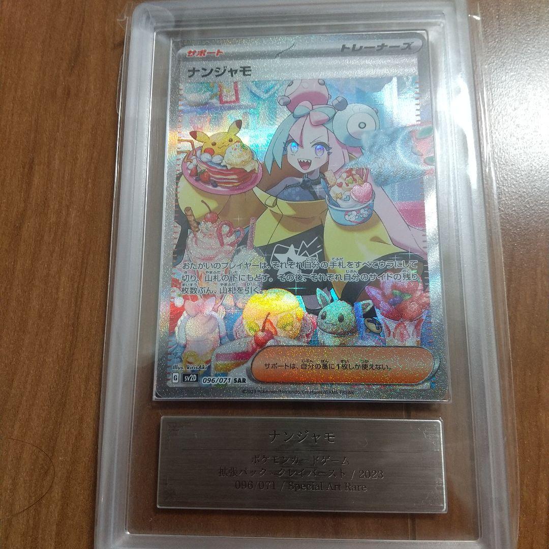 【ARS10】鑑定書付き ナンジャモ SAR