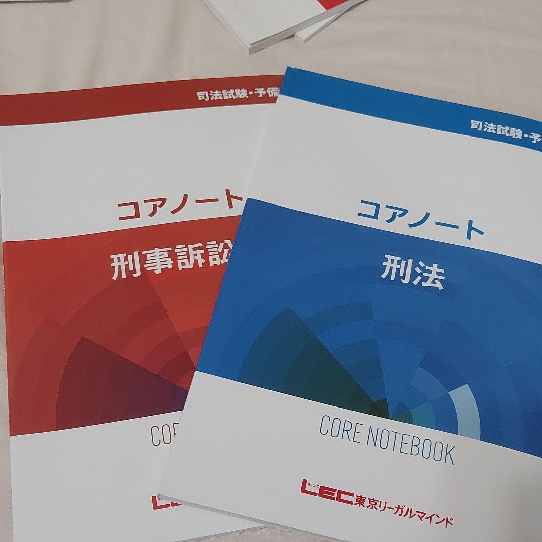 LEC 司法試験 予備試験 コアノート&予備論文過去問題集 7科目