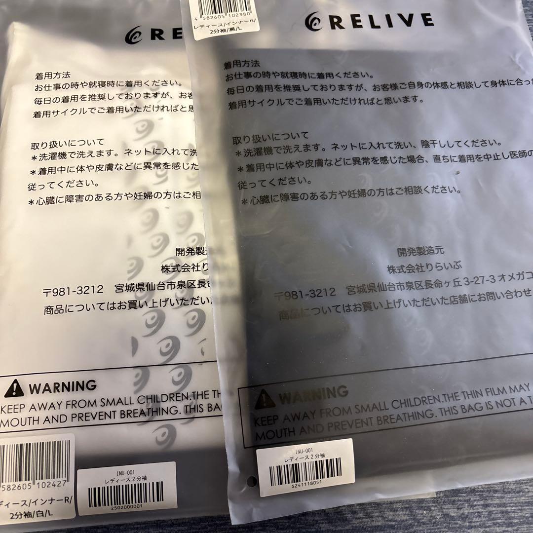【正規品　新品】リライブレディースインナーR 2分袖 白 黒 Lセット