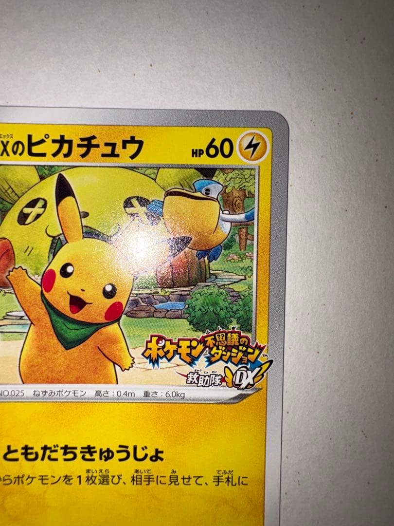 ポケモンカード ピカチュウ プロモ 036/S-P 救助隊DX ゲオ特典