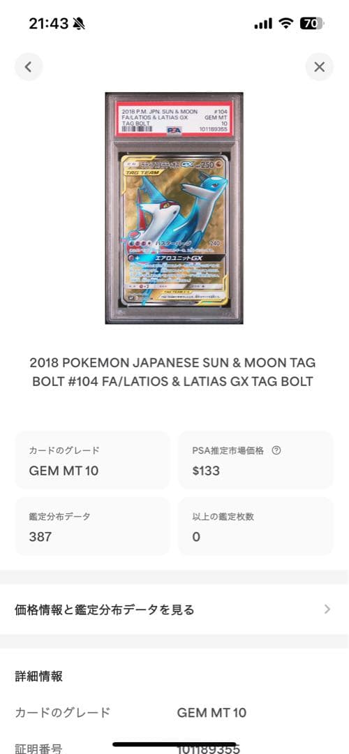 世界387枚 PSA10 ラティアス&ラティオスGX SR 104 14