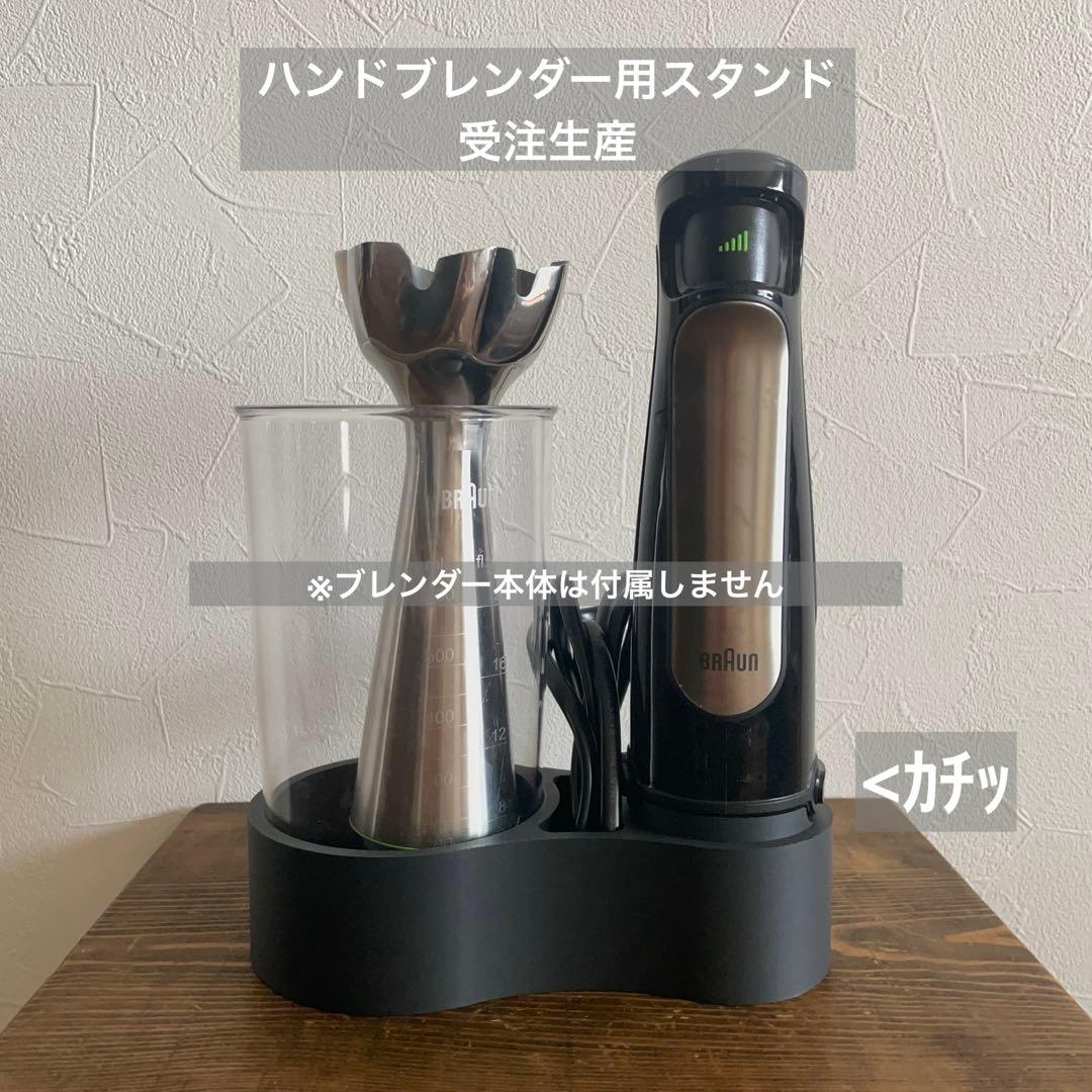 【カチッとはまる】 ブラウン ハンドブレンダー専用スタンド 3Dプリント