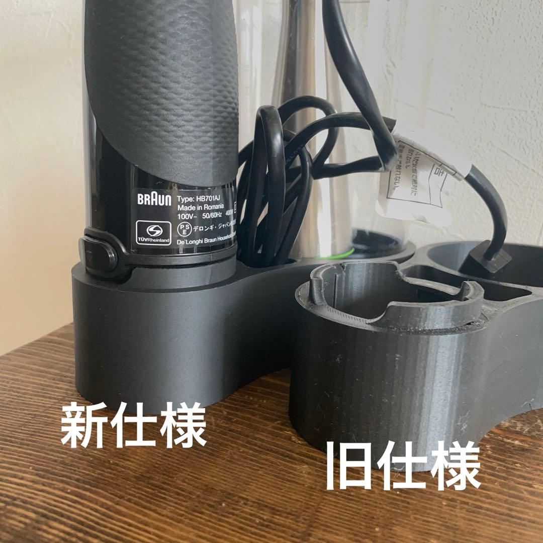 【カチッとはまる】 ブラウン ハンドブレンダー専用スタンド 3Dプリント