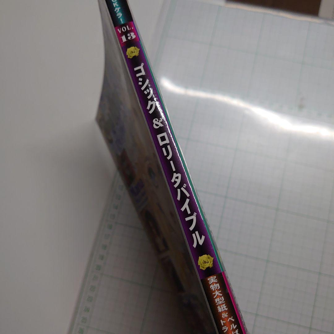 ゴシック&ロリータバイブル v.13