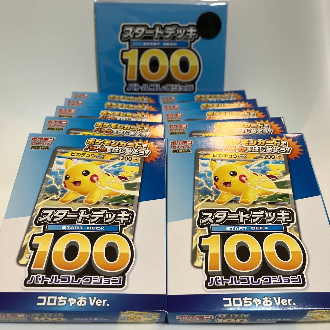 ポケモンカードゲーム 『スタートデッキ100コロちゃおVer.』10コおまけ付き
