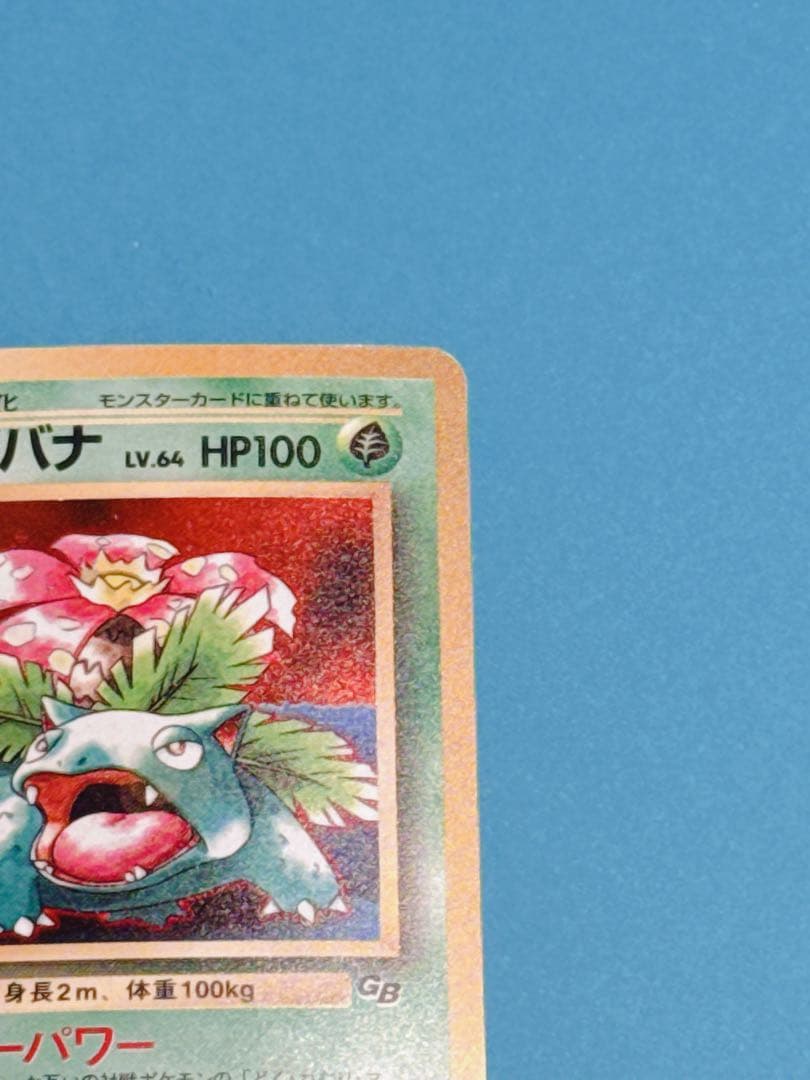 ポケモンカードGBオフィシャルガイドブック プロモ フシギバナ HP100