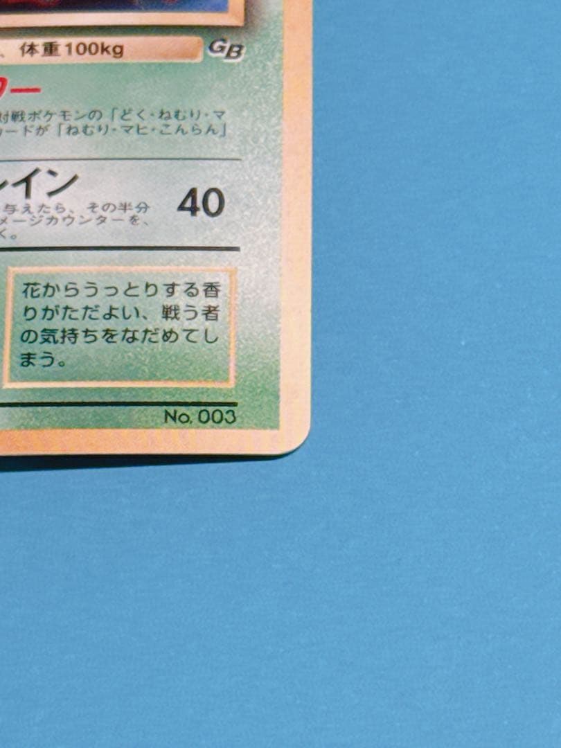 ポケモンカードGBオフィシャルガイドブック プロモ フシギバナ HP100