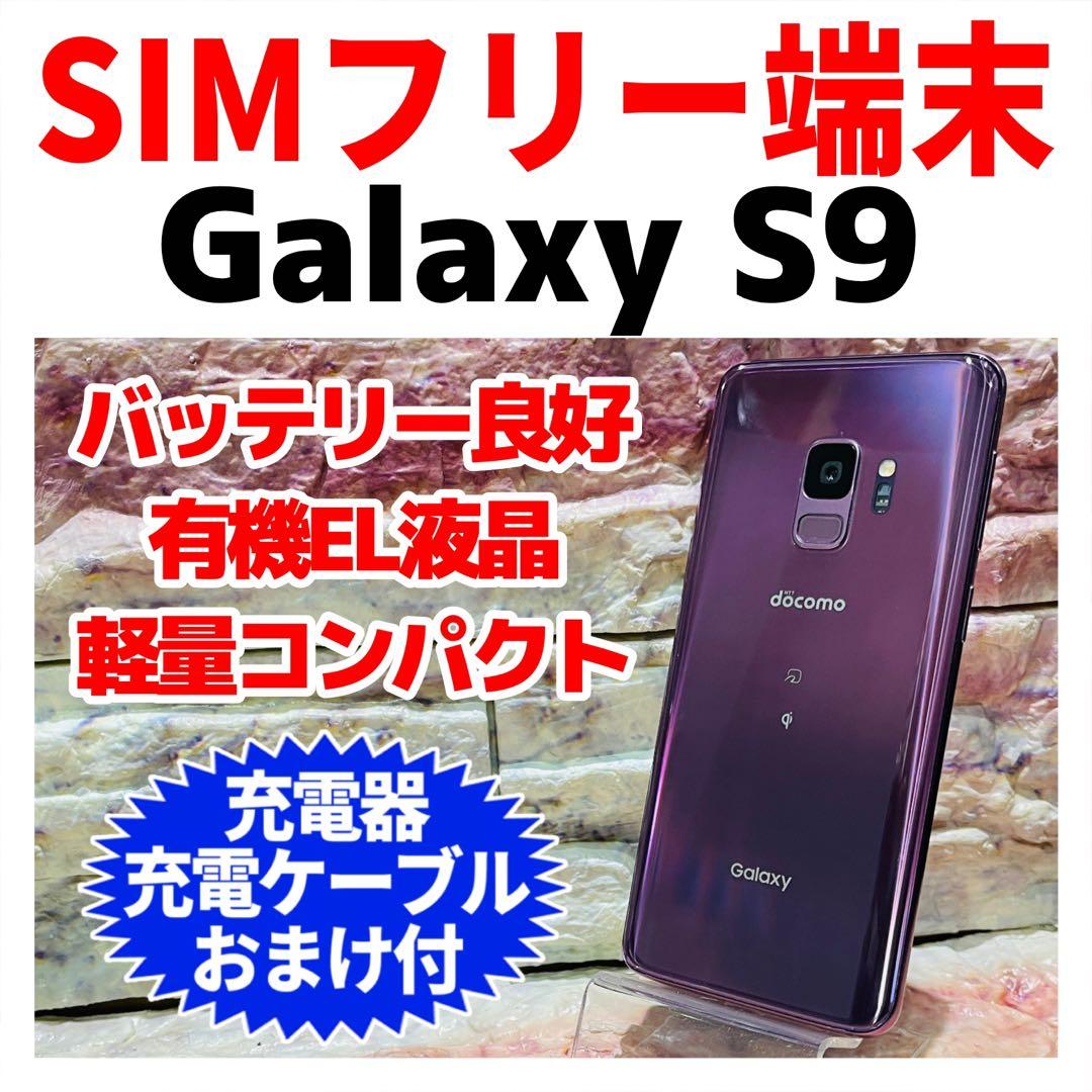 SIMフリー Galaxy S9 64GB ライラックパープル 電池良好