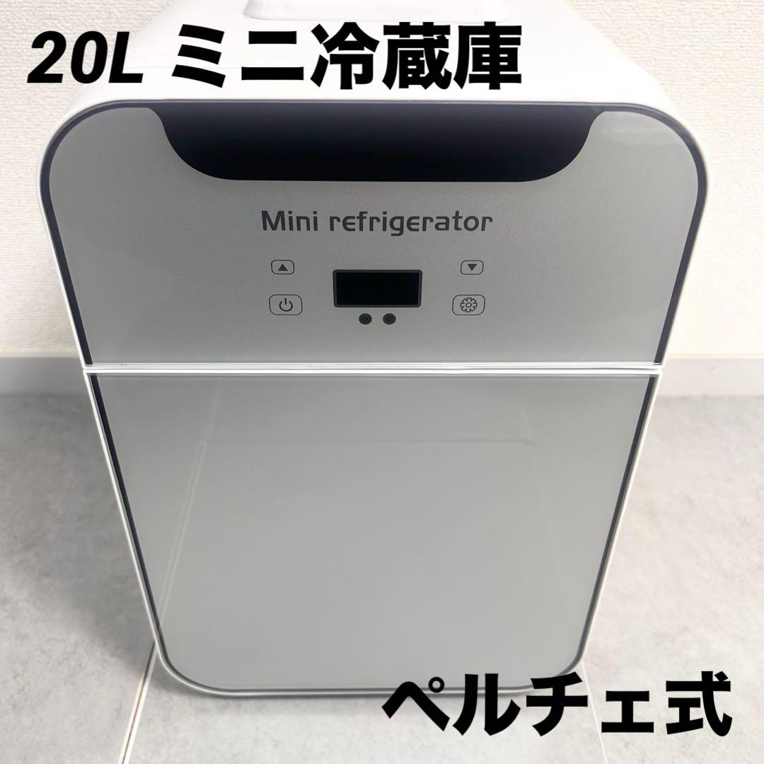 【美品】小型 20L ミニ冷蔵庫 LCD温度表示 ペルチェ式