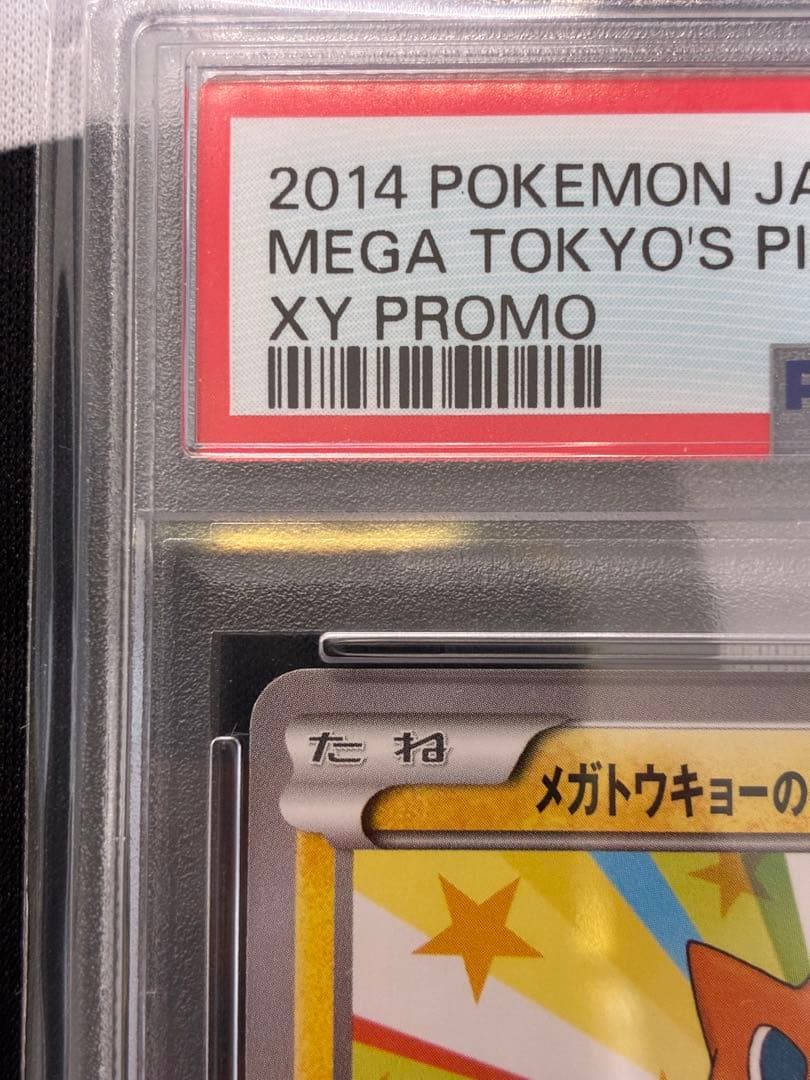 【PSA10】メガトウキョーのピカチュウ プロモ　098/XY-P