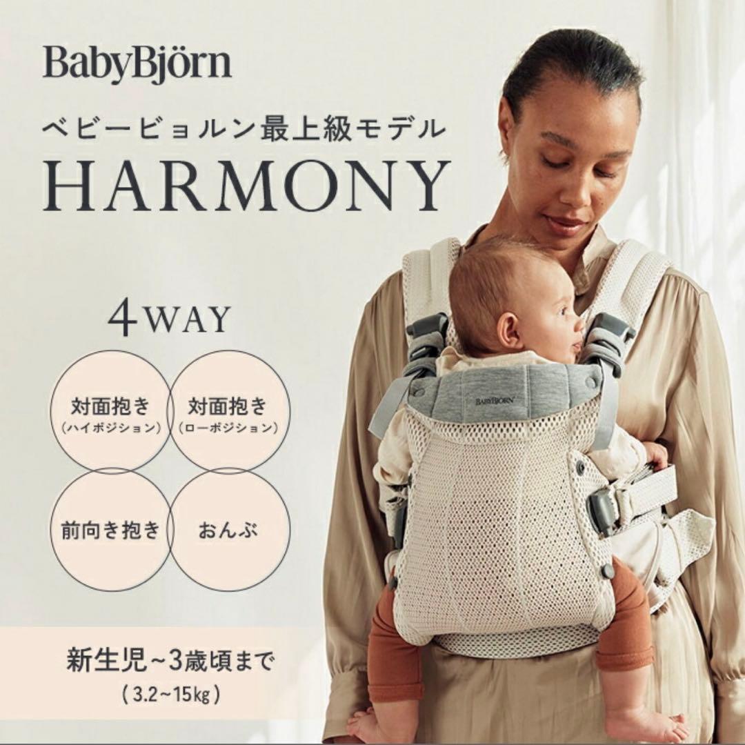 ベビービョルン HARMONY 最上級モデル 抱っこ紐
