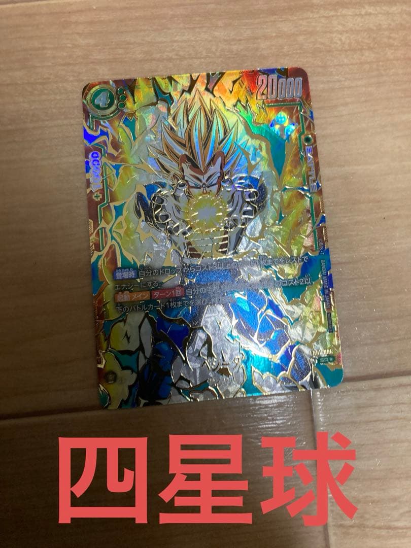 ベジータ　アルティメットバトル　優勝　プロモ　パラレル　四星球