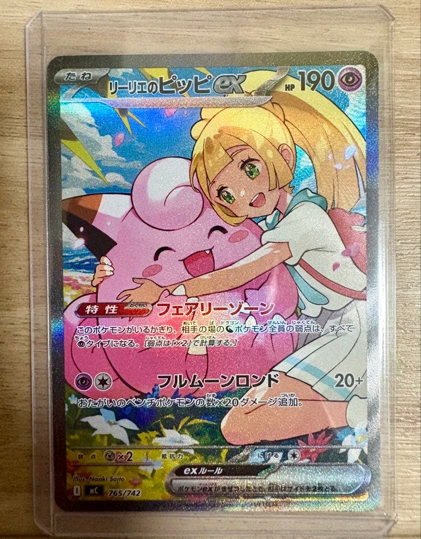 リーリエのピッピex SAR仕様 [MC 765/742] スタートデッキ100