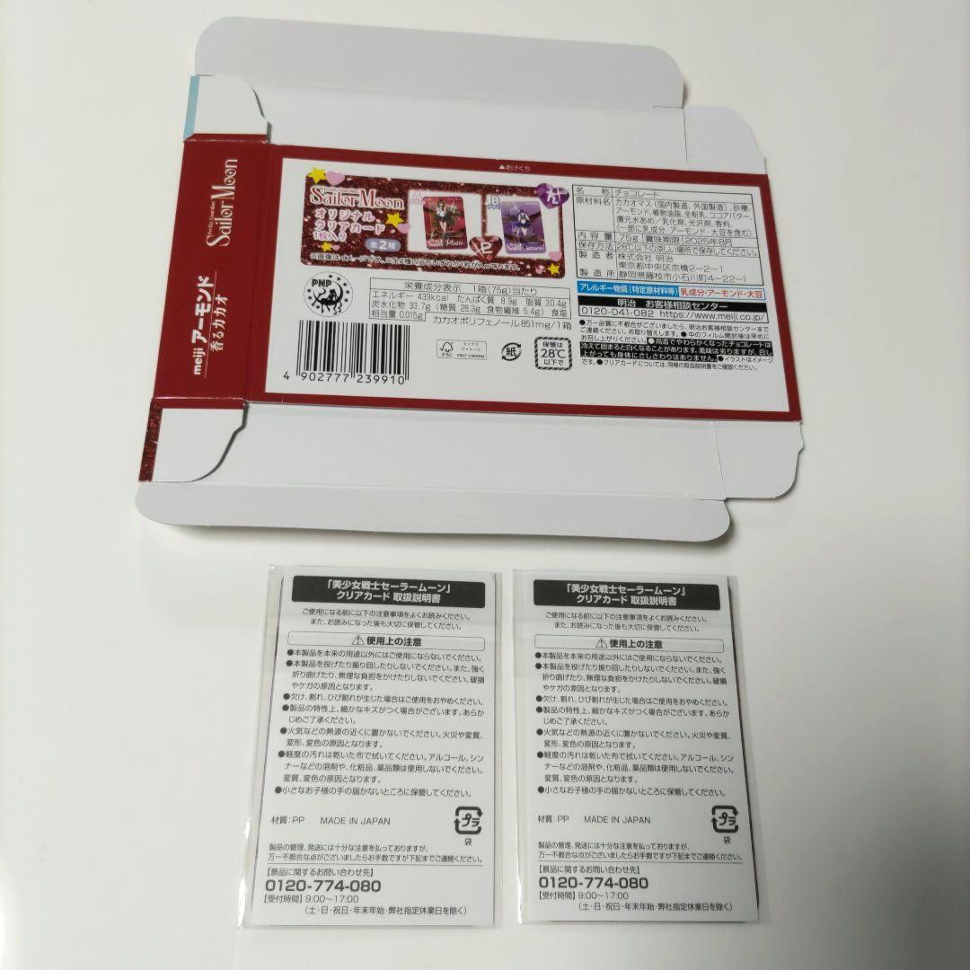 セーラームーン 明治チョコレート クリアカード セミコンプリート 7枚+2枚 他