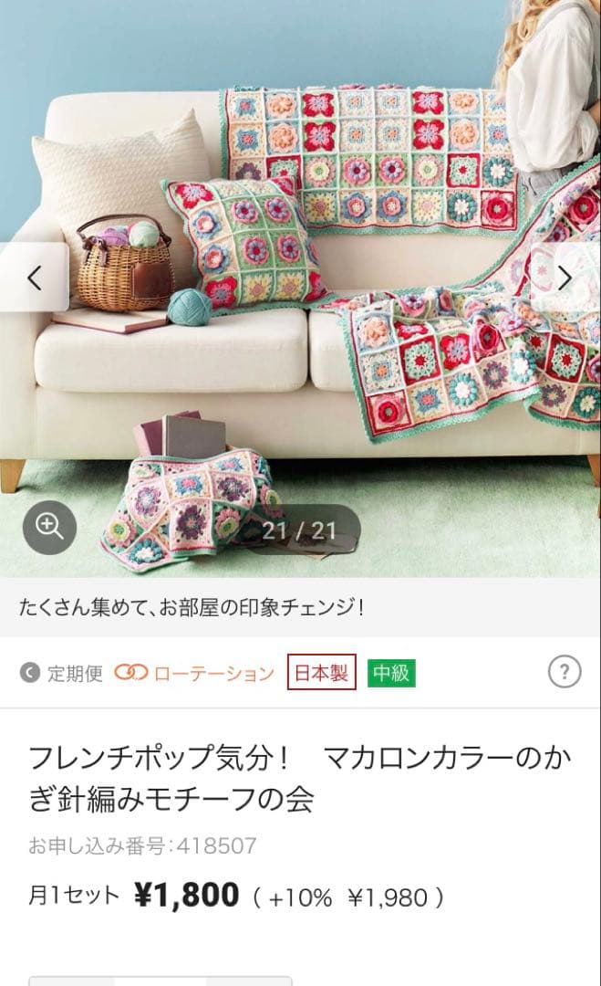 手編みブランケット　 フェリシモ　フレンチポップ気分　かぎ針編みモチーフの会