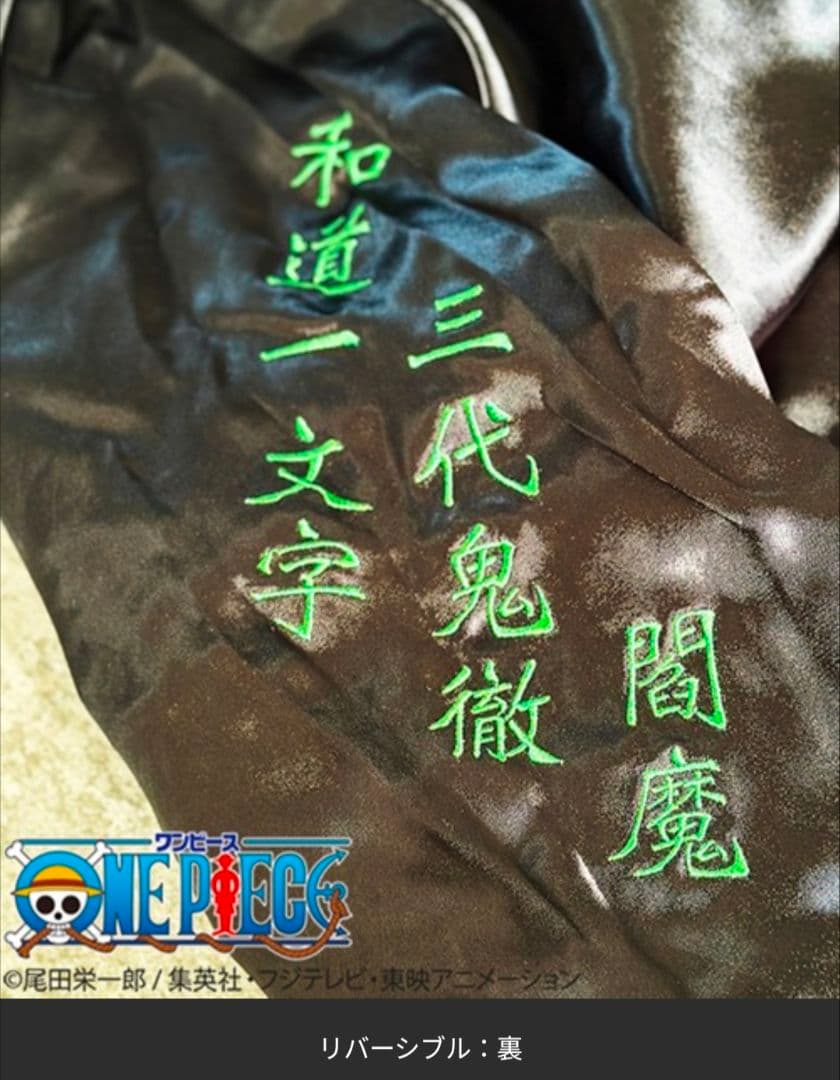 絡繰魂　ゾロ　ワンピース　リバーシブル　スカジャン　L