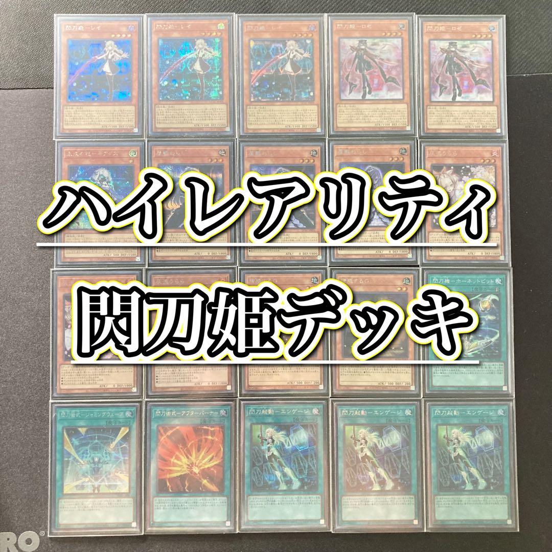 ハイレアリティ構築 【閃刀姫】デッキ＆EX＆三重スリーブ