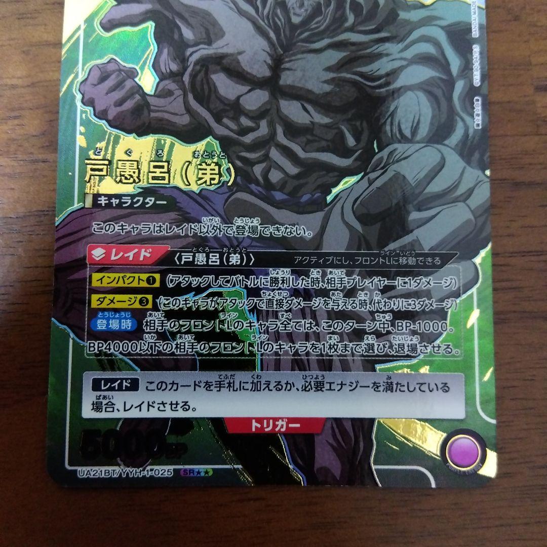 ユニオンアリーナ 幽遊白書 幽☆遊☆白書 戸愚呂 弟 パラレル 星2