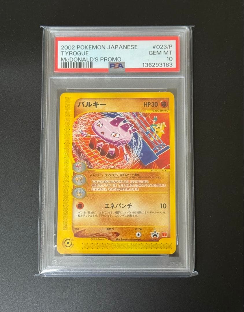 【PSA10】バルキー　023/P マクドナルドオリジナル　カードe