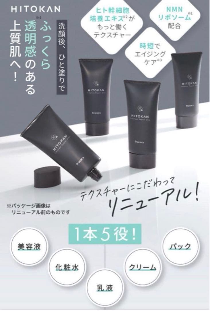 フラコラ HITOKAN タイムレスリペアワン GR 65g ×2