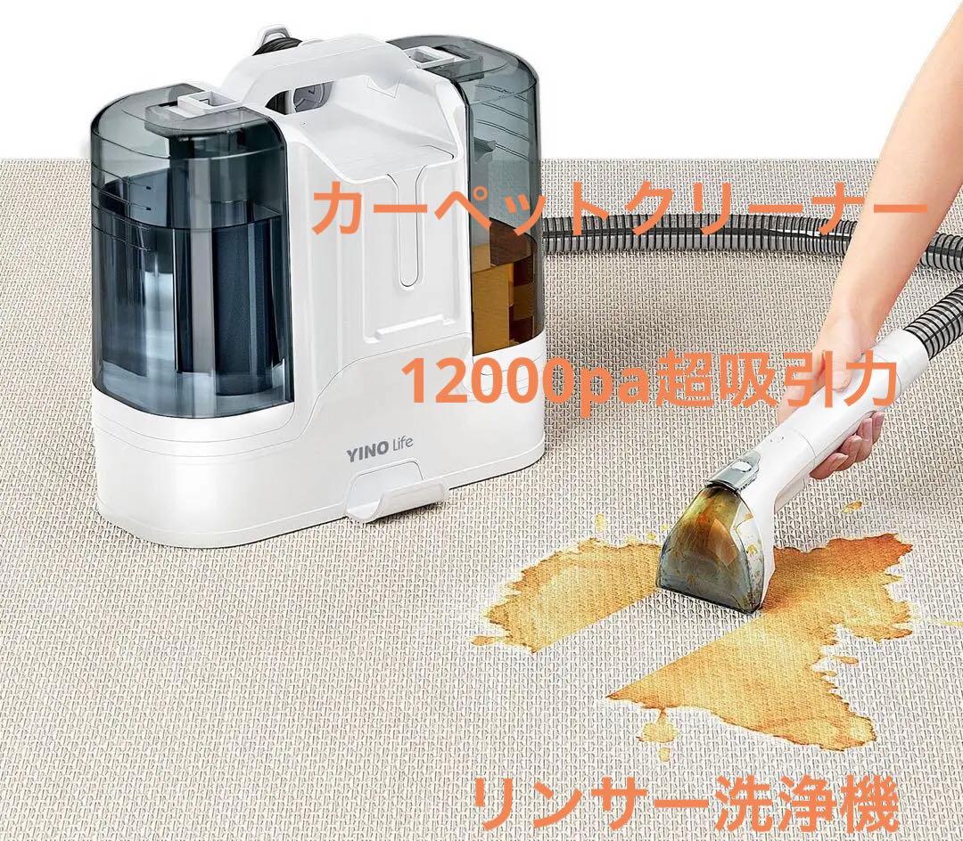 カーペットクリーナー 12000pa超吸リンサー布洗浄機染み抜きソファ洗浄乾湿両