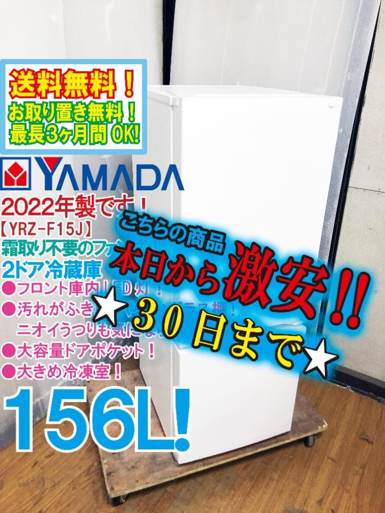 ★22年製★YAMADA 156L 冷蔵庫【YRZ-F15J】EMRL