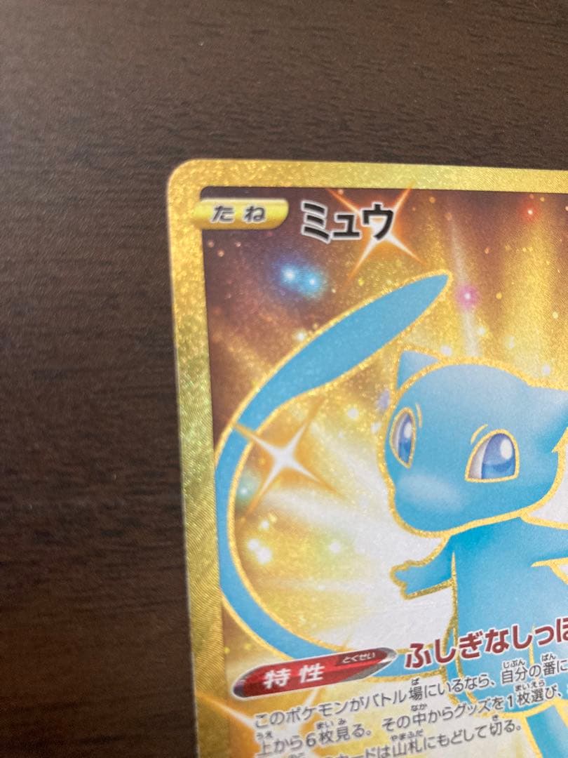 ヒ*ト様 25th ミュウ　UR 美品　美品