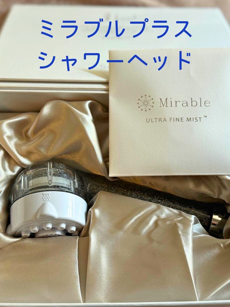 【新品未使用】 ミラブルplus シャワーヘッド 正規代理店購入