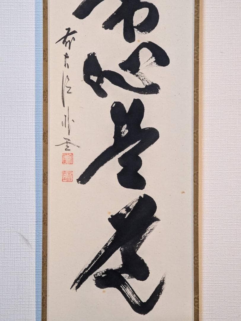 【真作】掛軸　佐藤朴堂　平常心是道　力強い筆致　書の芸術　共箱入　Q185