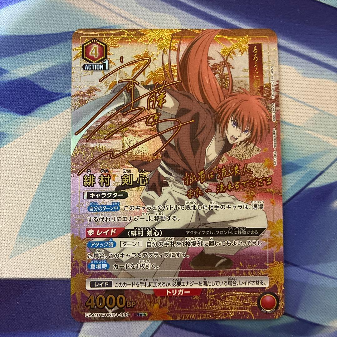 ユニオンアリーナ るろうに剣心 緋村剣心 星2 パラレル