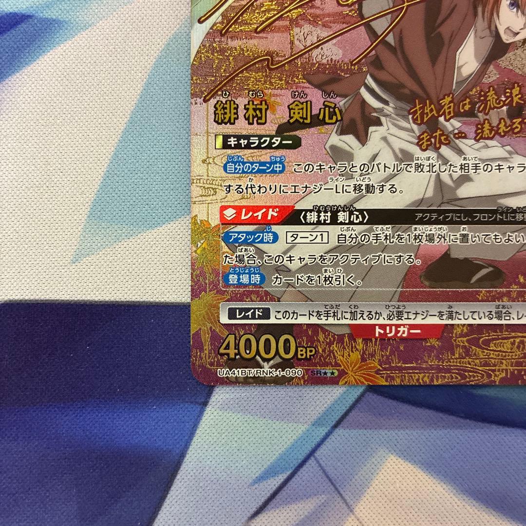 ユニオンアリーナ るろうに剣心 緋村剣心 星2 パラレル