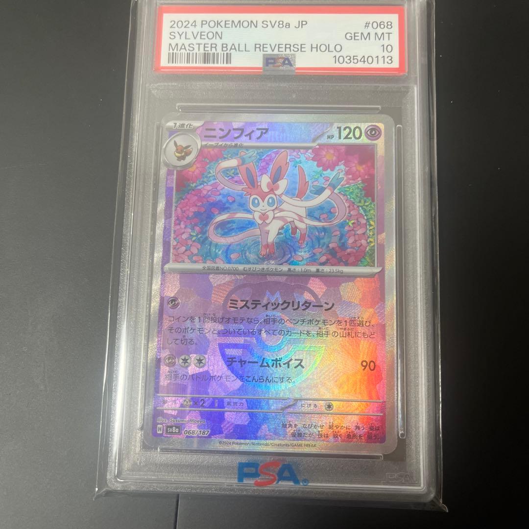ポケモンカード ニンフィア PSA 10