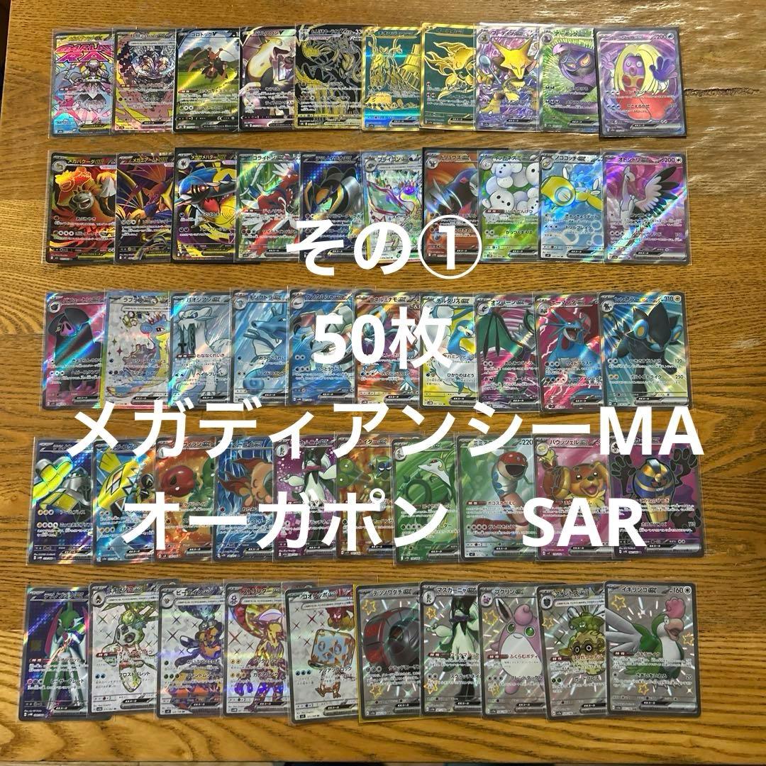 MA SAR SR UR かぶり無し100枚★ メガディアンシーex MA 他