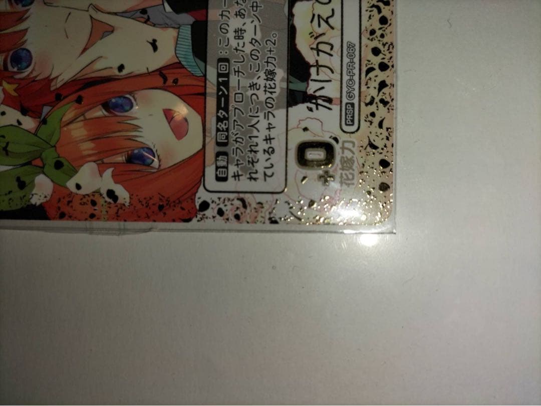 龍*也様 5等分の花嫁カードゲーム かけがえのない存在 PR+