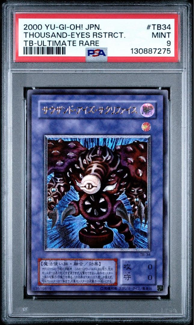 【PSA9】サウザンド・アイズ・サクリファイス レリーフ アルティメットレア