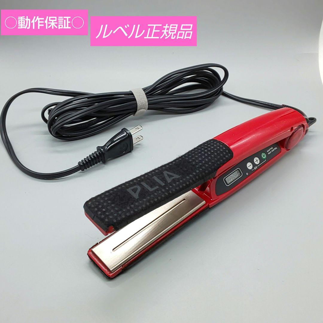・プライア PLIA ストレートアイロン【ルベル正規品・動作良好 良品】964