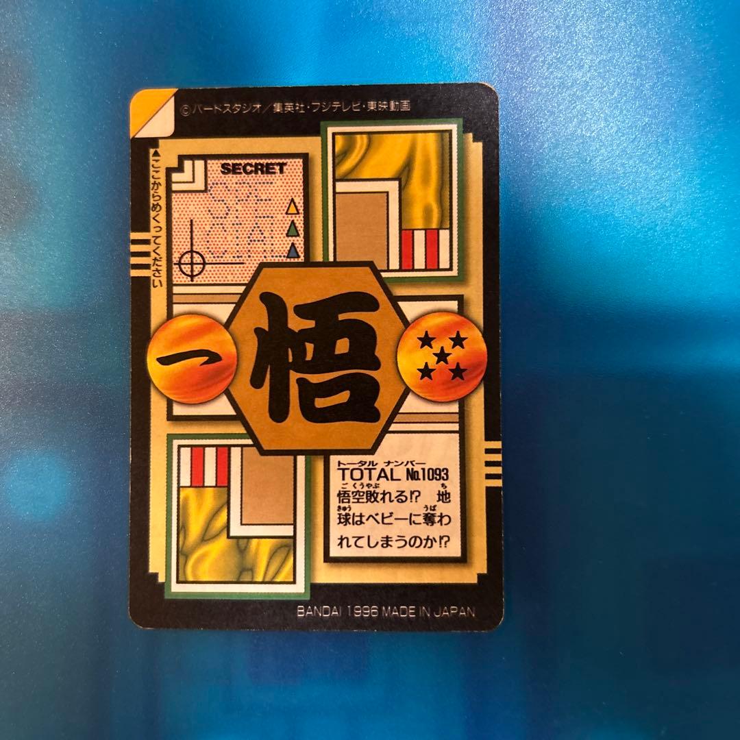 未剥がし　ドラゴンボール　カードダス 93 gt 悟空