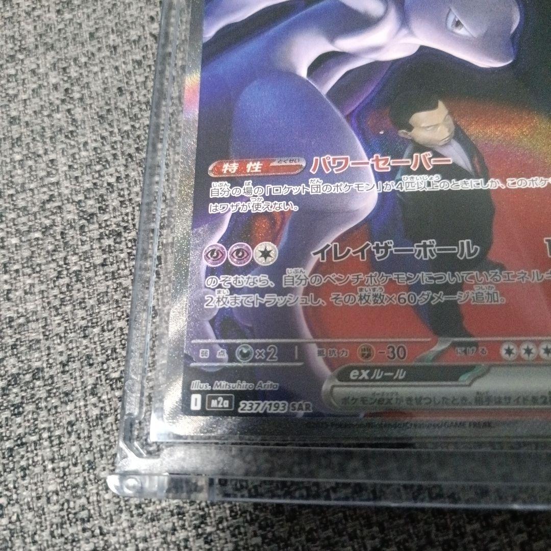 ロケット団のミュウツーex SAR メガドリームex　マグネットローダー付き