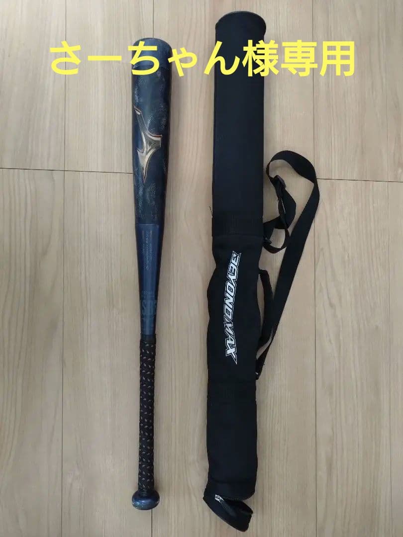 【さーちゃん】BEYOND バット 78cm レガシー