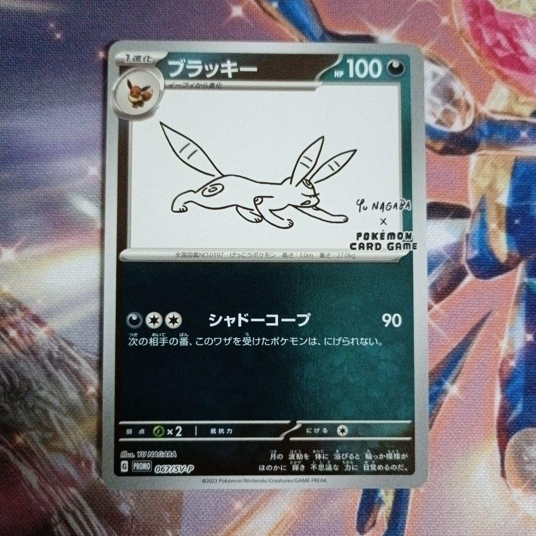 ポケモンカード　ナガバブラッキー