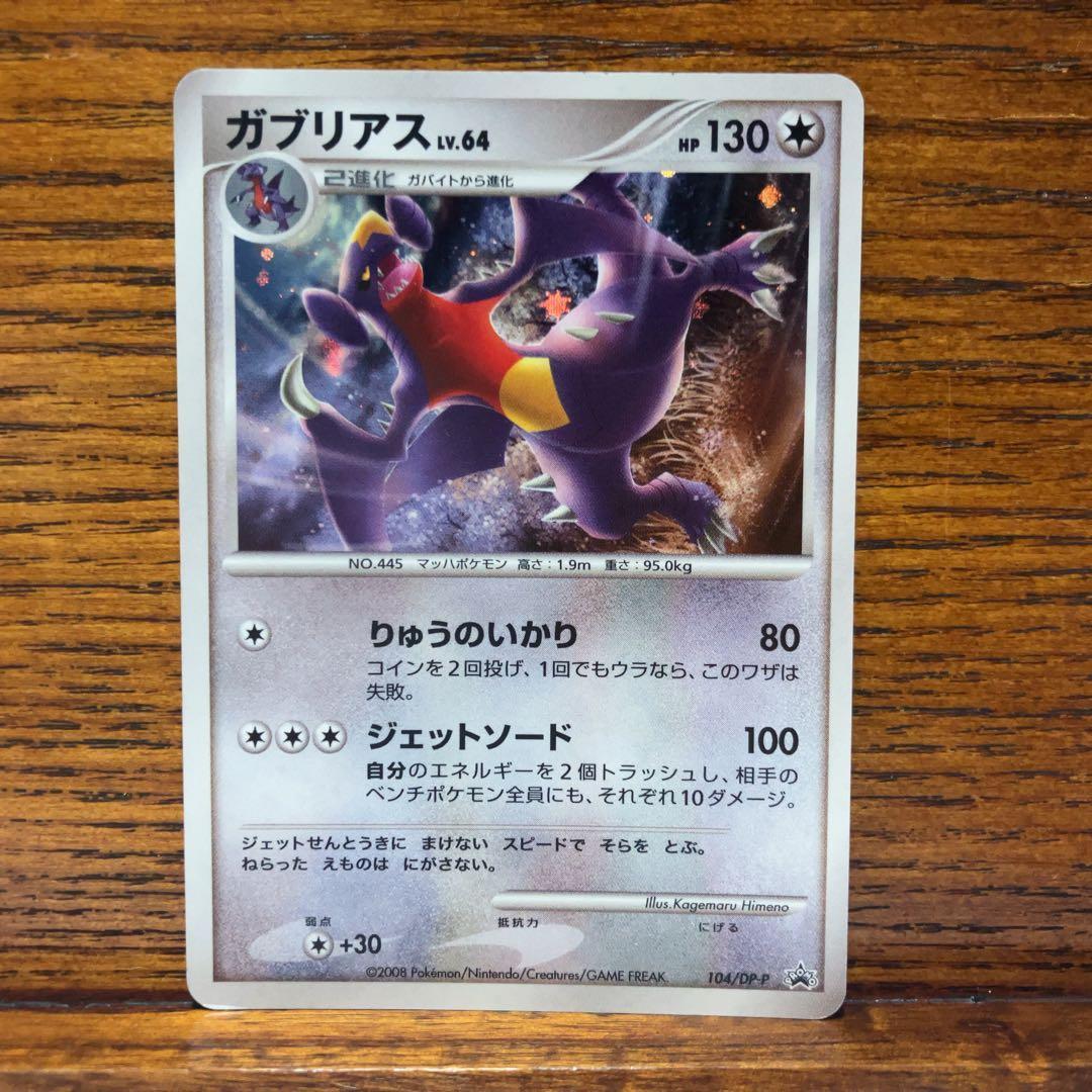 フカマル ガバイト ガブリアス 3点セット 2008 プロモ 104/DP-P