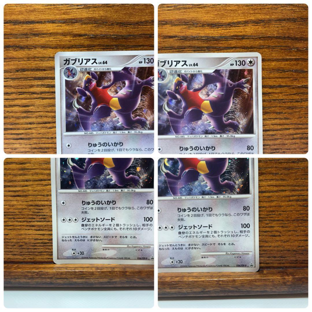 フカマル ガバイト ガブリアス 3点セット 2008 プロモ 104/DP-P