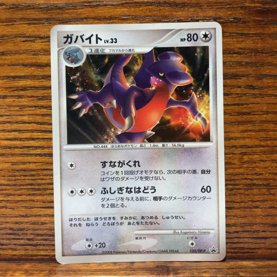 フカマル ガバイト ガブリアス 3点セット 2008 プロモ 104/DP-P