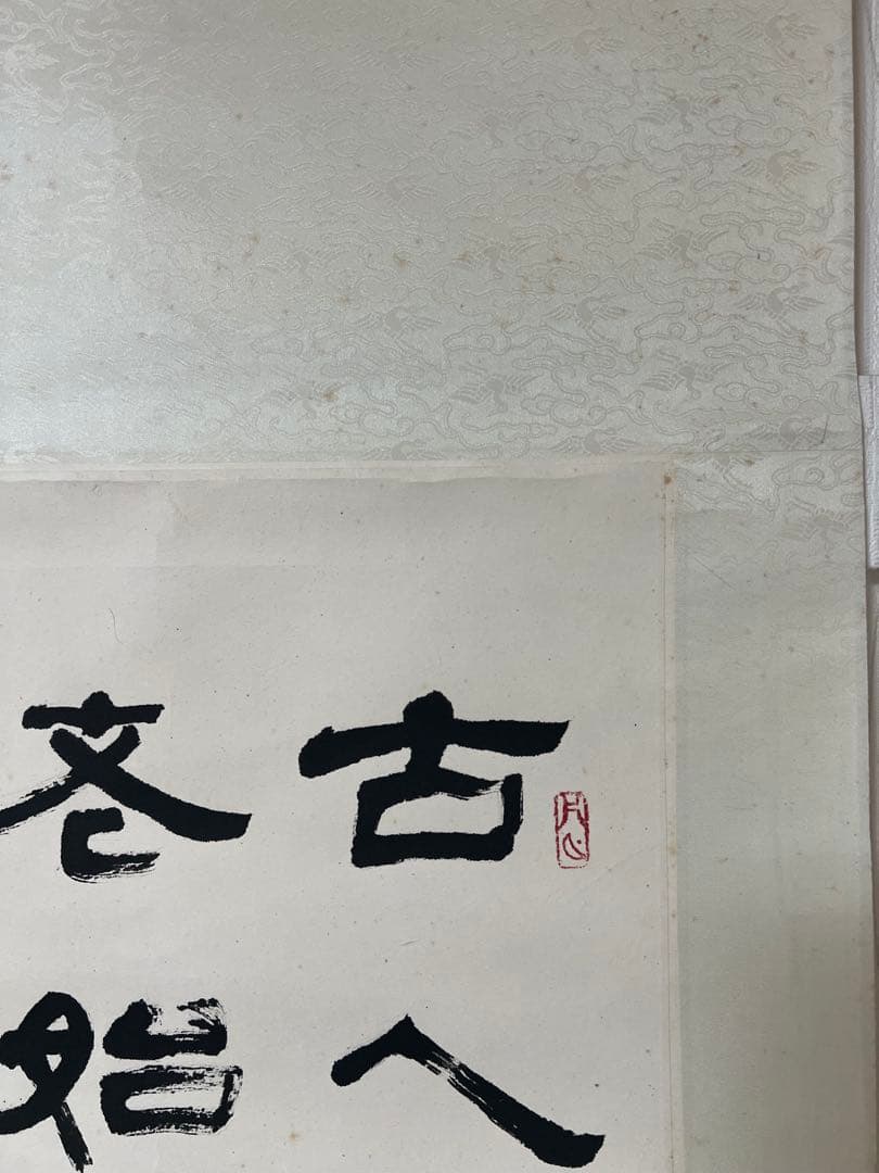 掛け軸　中国美術 余涛 書 ［三行書］紙本　送料込み21！